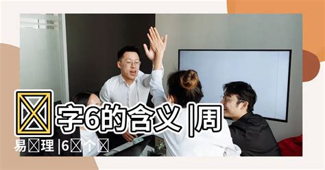 6数字吉凶|周易数理：6这个数字的吉凶